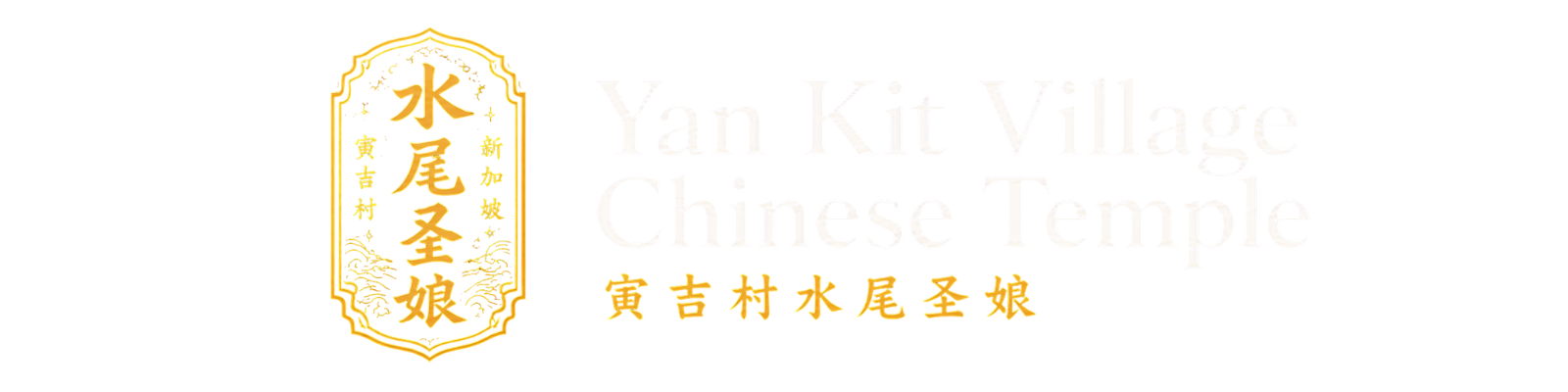 Yan Kit Village Chinese Temple logo